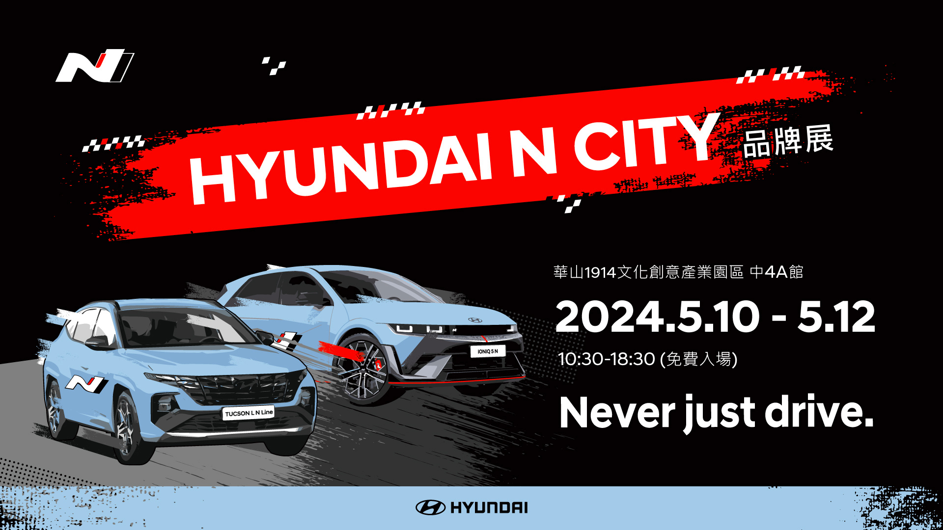 SMALL_【HYUNDAI新聞稿】HYUNDAI N City品牌展510-512華山園區首度展出